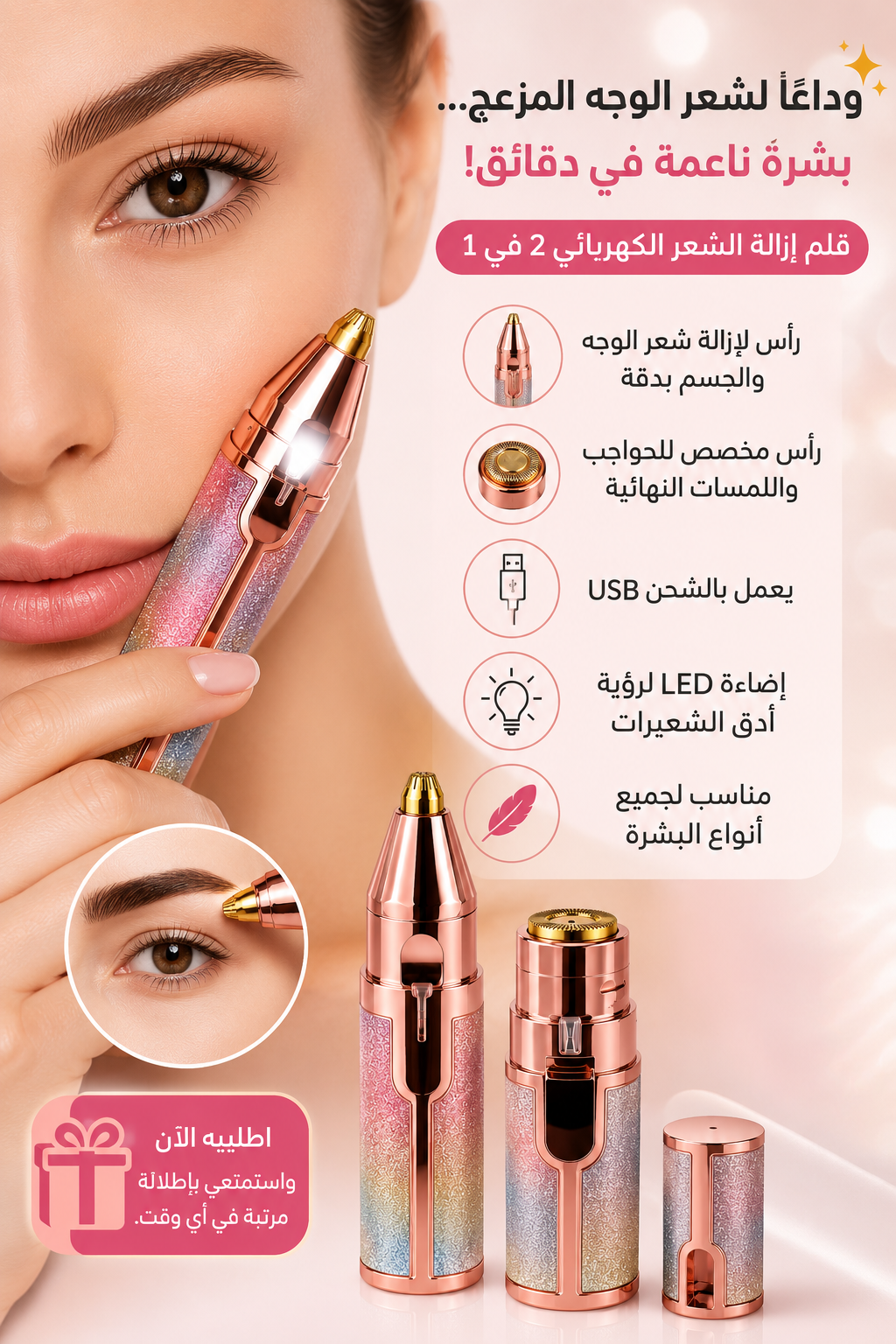ماكينة إزالة شعر الوجه والحواجب